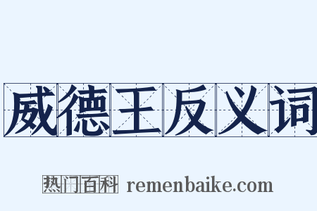 威德王反义词是什么意思的图片